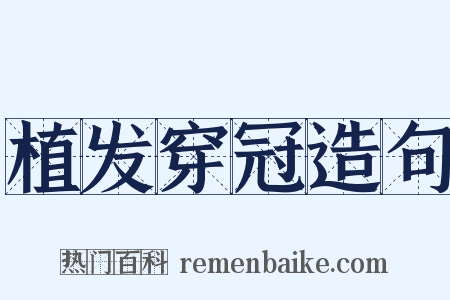 植发穿冠造句是什么意思的图片